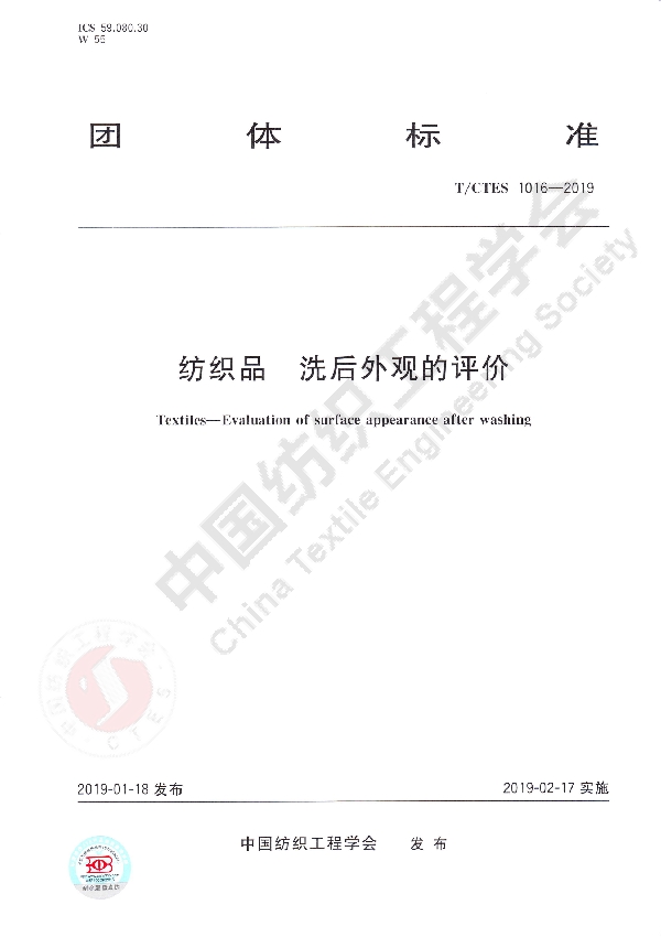 纺织品洗后外观的评价 (T/CTES 1016-2019)