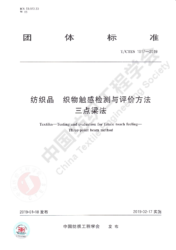 纺织品  织物触感检测与评价方法   三点梁法 (T/CTES 1017-2019)