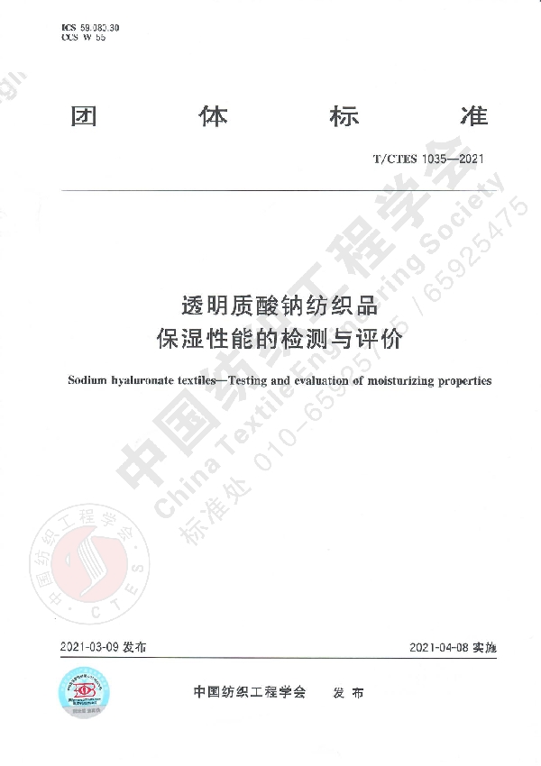 透明质酸钠纺织品保湿性能的检测与评价 (T/CTES 1035-2021)