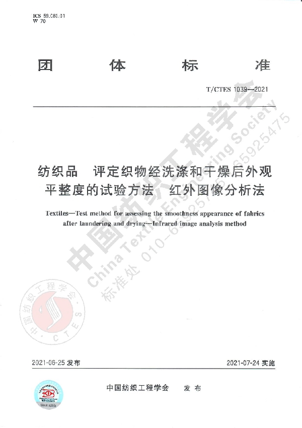 纺织品 评定织物经洗涤和干燥后外观平整度的试验方法红外图像分析法 (T/CTES 1039-2021）