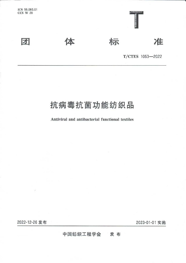 抗病毒抗菌功能纺织品 (T/CTES 1053-2022)