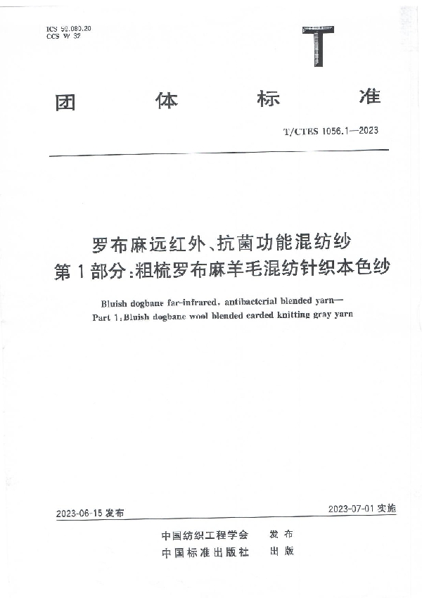 罗布麻远红外、抗菌功能混纺纱  第1部分：粗梳罗布麻羊毛混纺针织本色纱 (T/CTES 1056.1-2023)