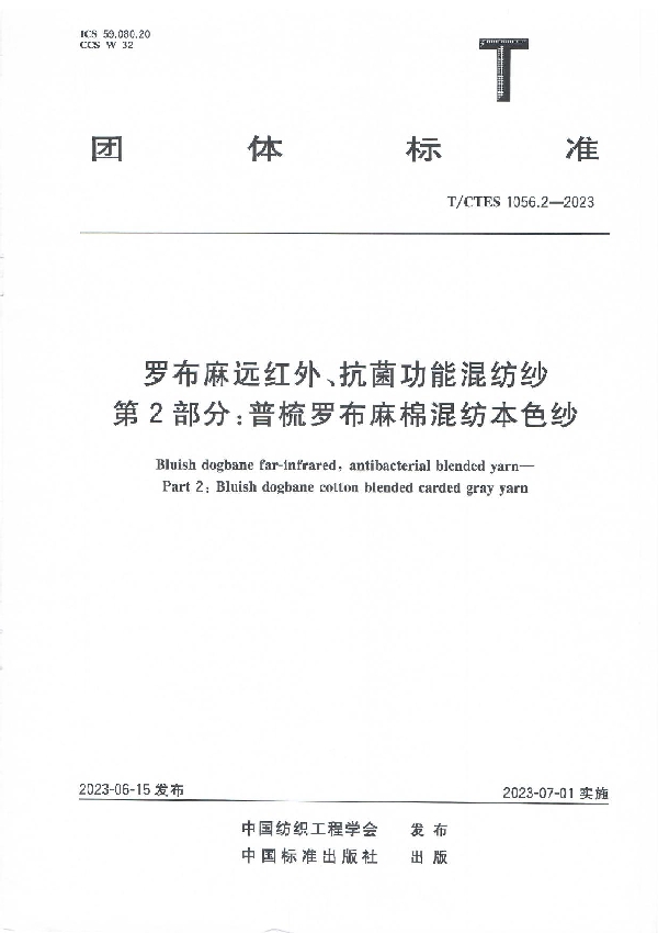 罗布麻远红外、抗菌功能混纺纱  第2部分：普梳罗布麻棉混纺本色纱 (T/CTES 1056.2-2023)