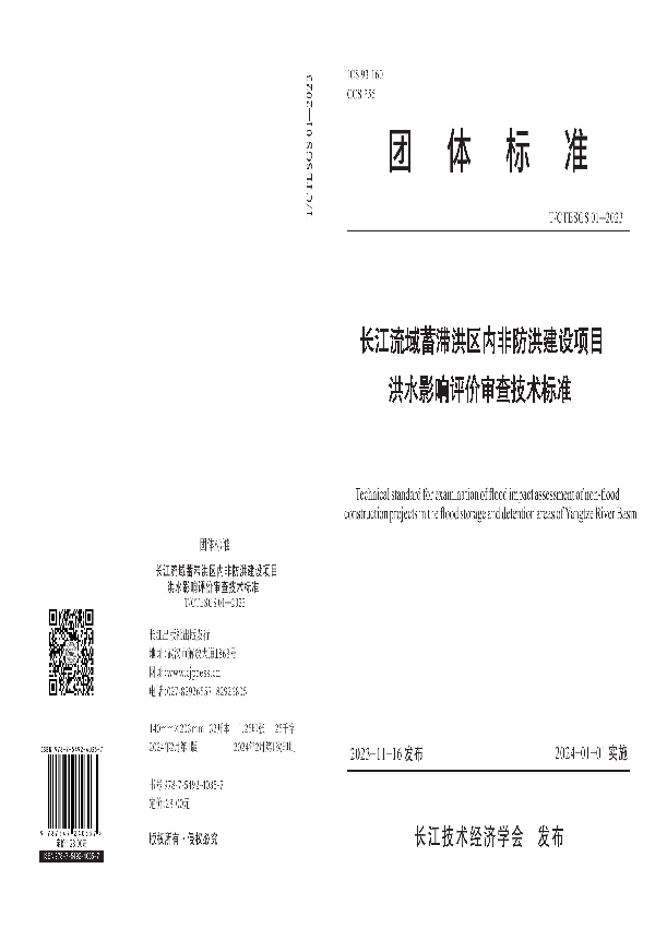 长江流域蓄滞洪区内非防洪建设项目洪水影响评价审查技术标准 (T/CTESGS 01-2023)