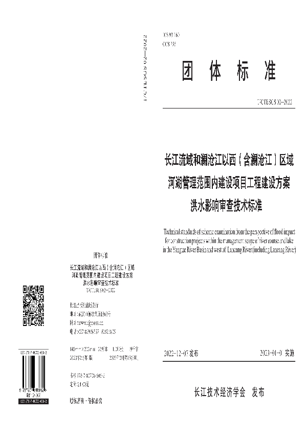 长江流域和澜沧江以西（含澜沧江）区域河湖管理范围内建设项目工程建设方案洪水影响审查技术标准 (T/CTESGS 02-2022)