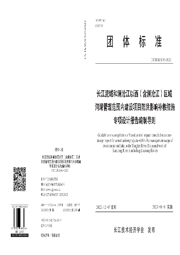 长江流域和澜沧江以西（含澜沧江）区域河湖管理范围内建设项目防洪影响补救措施专项设计报告编制导则 (T/CTESGS 03-2022)