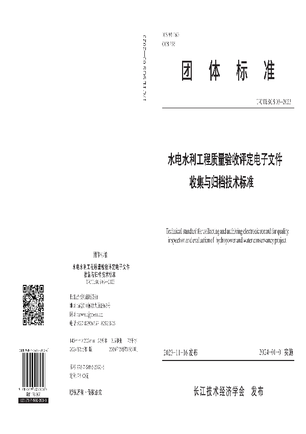 水电水利工程质量验收评定电子文件收集与归档技术标准 (T/CTESGS 03-2023)