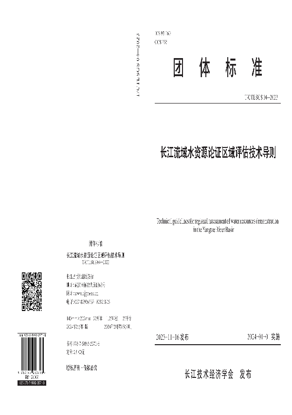 长江流域水资源论证区域评估技术导则 (T/CTESGS 04-2023)