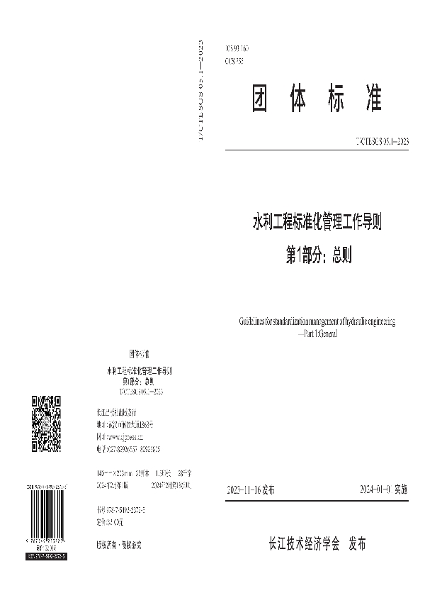 水利工程标准化管理工作导则 (T/CTESGS 05-2023)