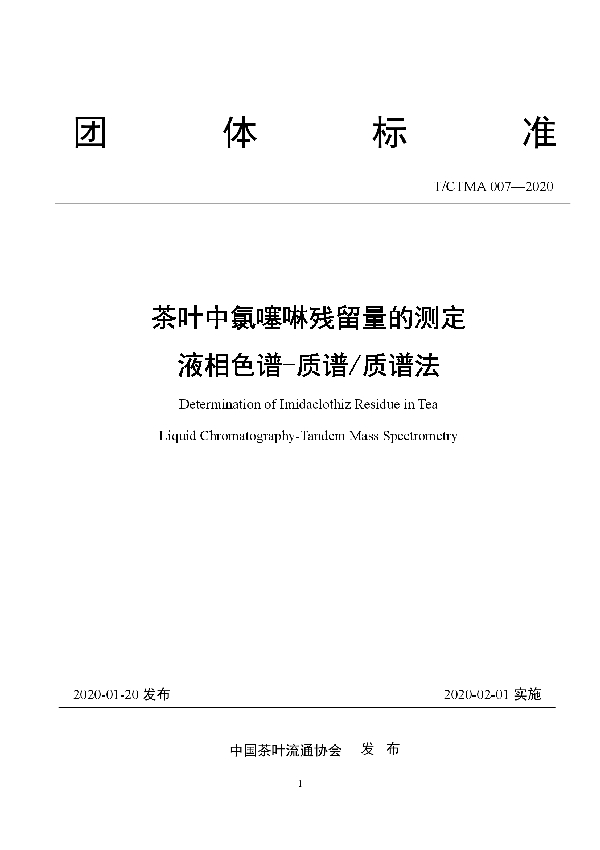 茶叶中氯噻啉残留量的测定  液相色谱-质谱/质谱法 (T/CTMA 007-2020)