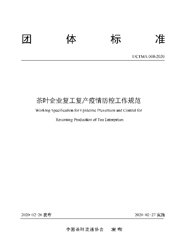 茶叶企业复工复产疫情防控工作规范 (T/CTMA 008-2020)