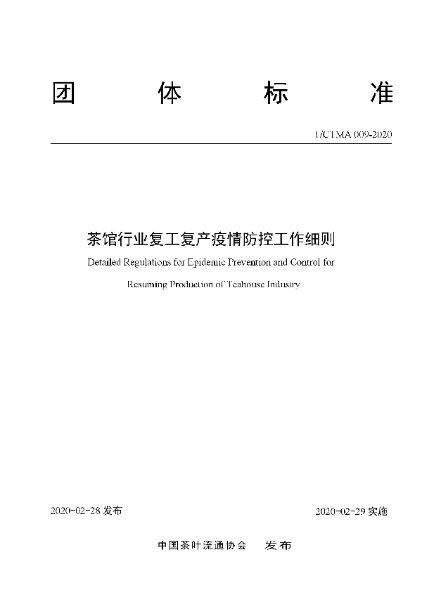 茶馆行业复工复产疫情防控工作细则 (T/CTMA 009-2020)