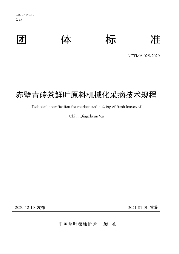 赤壁青砖茶鲜叶原料机械化采摘技术规程 (T/CTMA 025-2020)