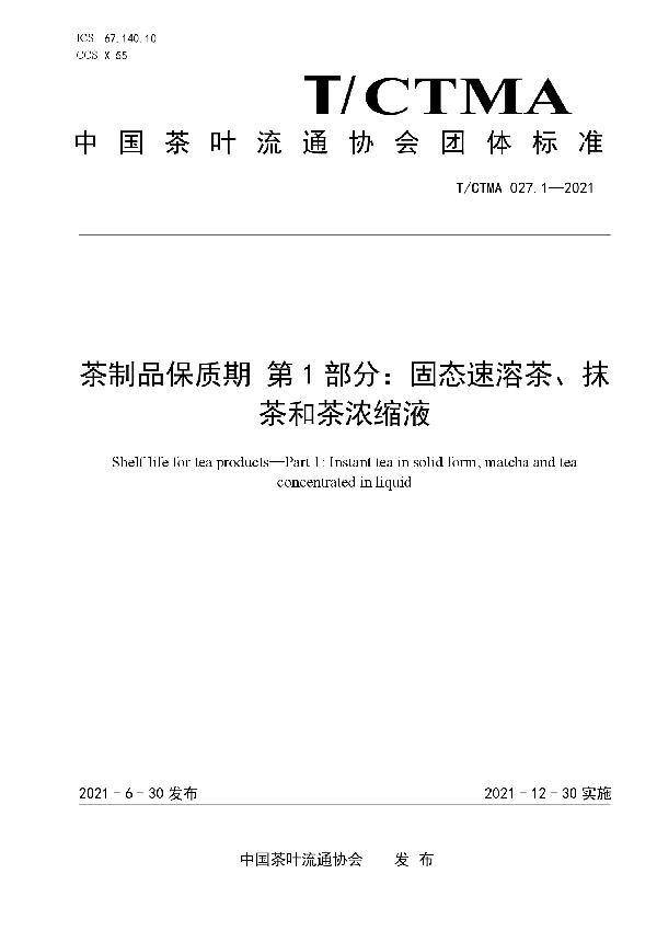 茶制品保质期 第1部分：固态速溶茶、抹茶和茶浓缩液 (T/CTMA 027.1-2021)