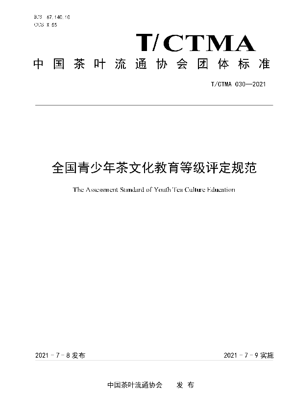 全国青少年茶文化教育等级评定规范 (T/CTMA 030-2021)