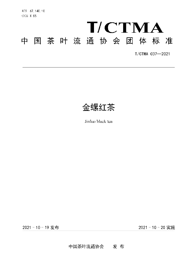 金螺红茶 (T/CTMA 037-2021）