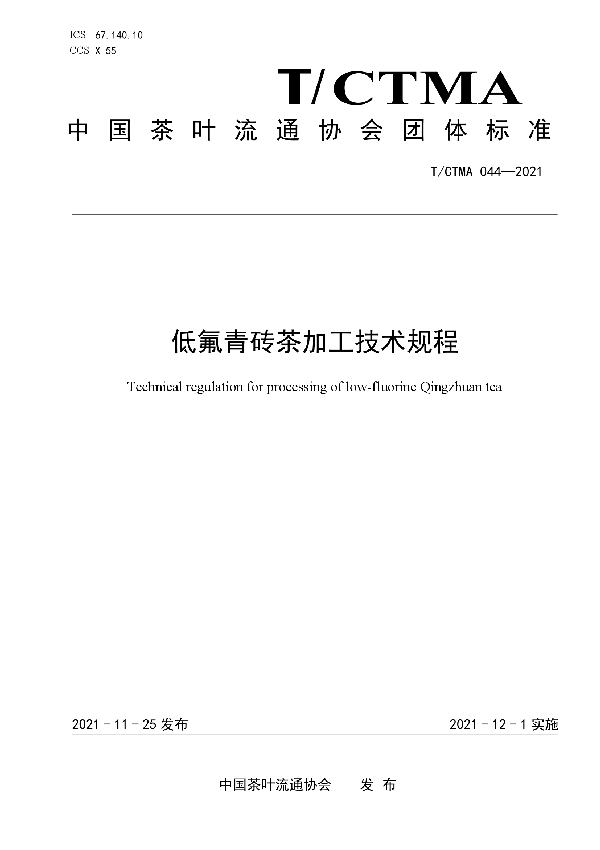 低氟青砖茶加工技术规程 (T/CTMA 044-2021）