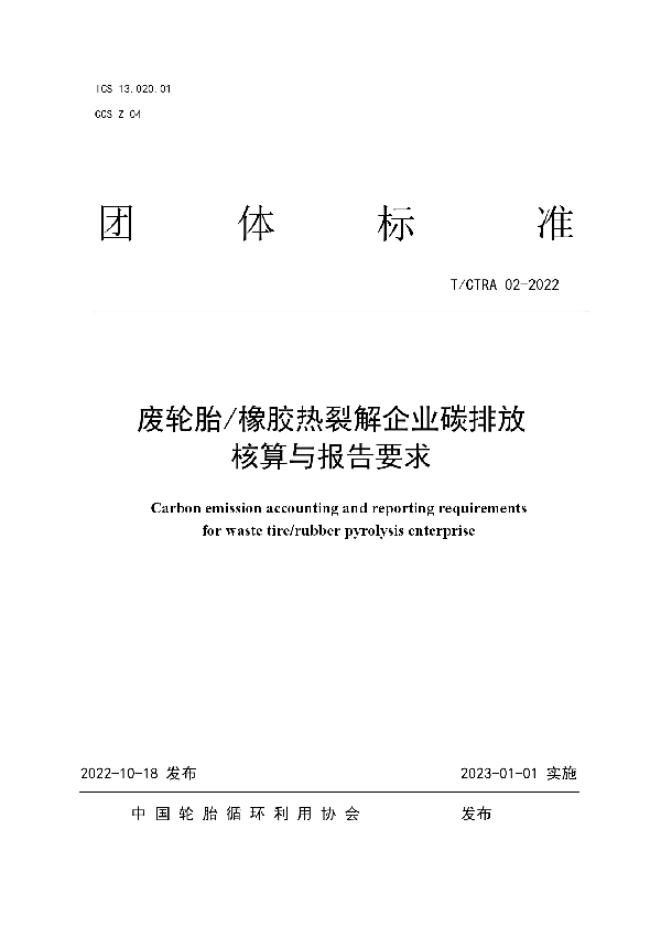 废轮胎/橡胶热裂解企业碳排放核算与报告要求 (T/CTRA 02-2022)