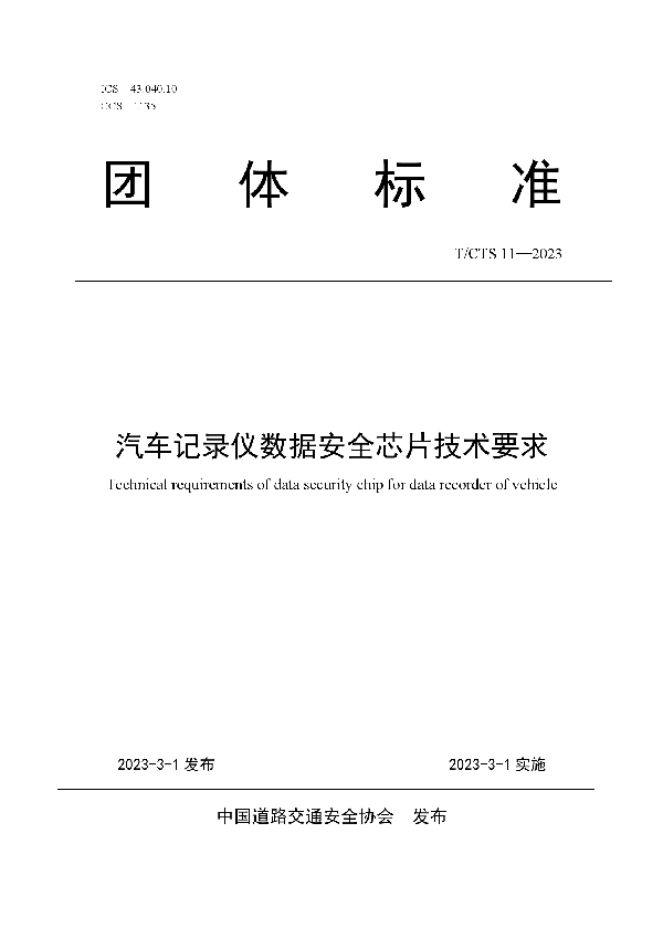 汽车记录仪数据安全芯片技术要求 (T/CTS 11-2023)