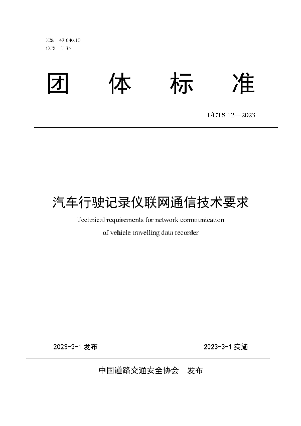 汽车行驶记录仪联网通信技术要求 (T/CTS 12-2023)