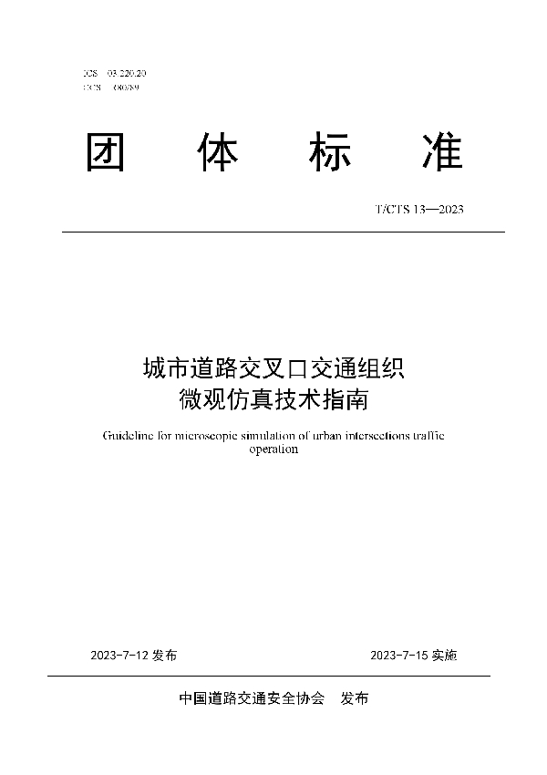 城市道路交叉口交通组织微观仿真技术指南 (T/CTS 13-2023)