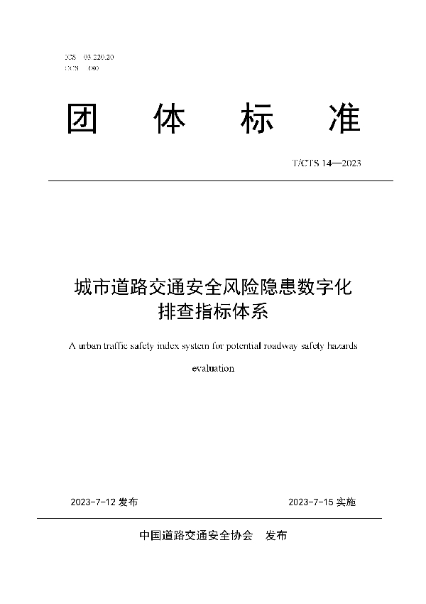 城市道路交通安全风险隐患数字化排查指标体系 (T/CTS 14-2023)