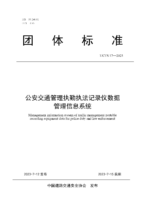 公安交通管理执勤执法记录仪数据管理信息系统 (T/CTS 17-2023)