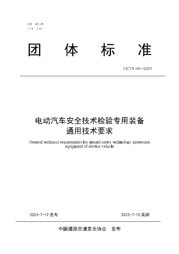 电动汽车安全技术检验专用装备通用技术要求 (T/CTS 18-2023)