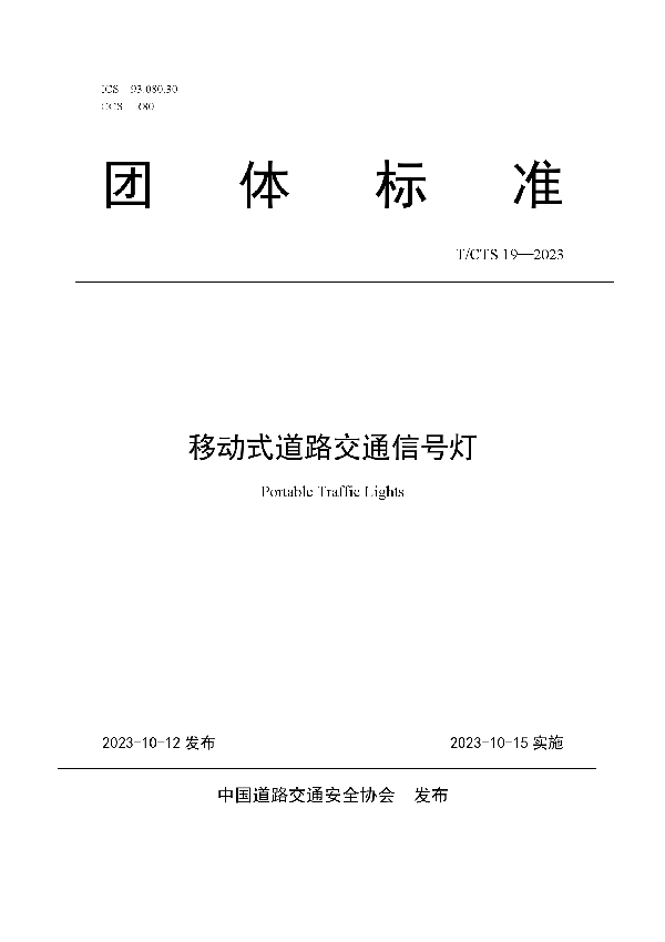 移动式道路交通信号灯 (T/CTS 19-2023)