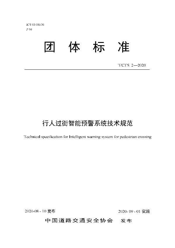 行人过街智能预警系统技术规范 (T/CTS 2-2020)