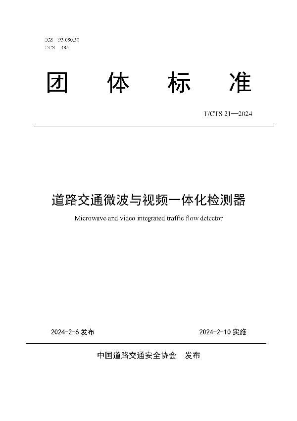 道路交通微波与视频一体化检测器 (T/CTS 21-2024)