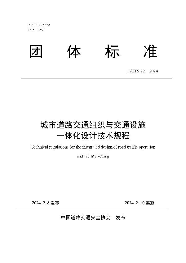 城市道路交通组织与交通设施一体化设计技术规程 (T/CTS 22-2024)