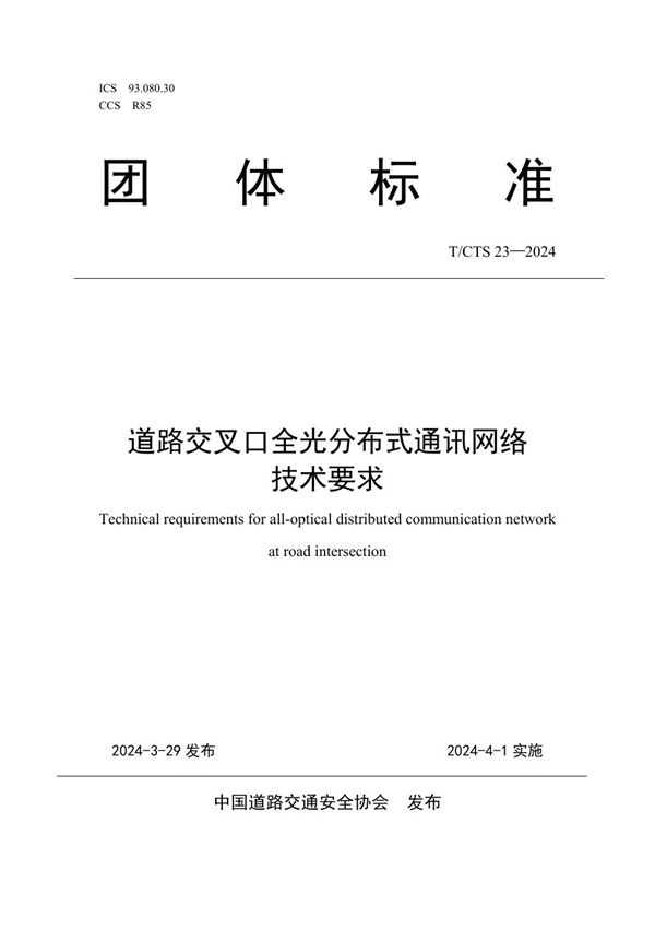 道路交叉口全光分布式通讯网络技术要求 (T/CTS 23-2024)