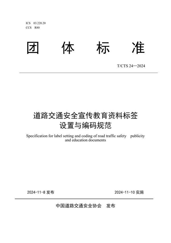 道路交通安全宣传教育资料标签设置与 (T/CTS 24-2024)