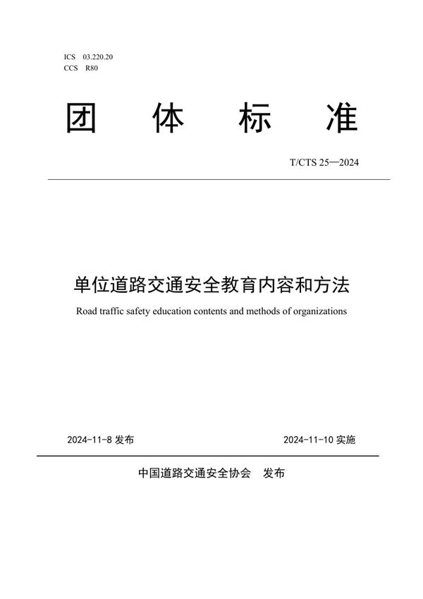 单位道路交通安全教育内容和方法 (T/CTS 25-2024)