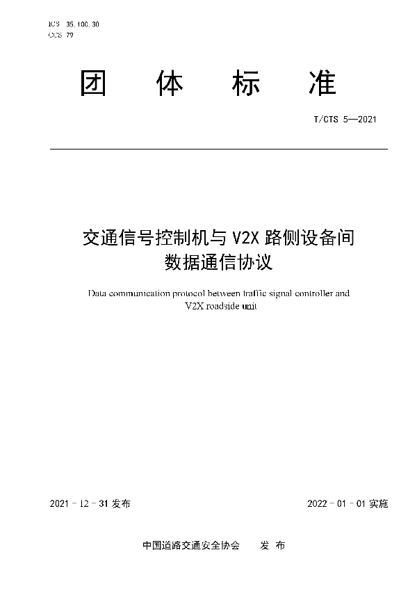 交通信号控制机与V2X路侧设备间 数据通信协议 (T/CTS 5-2021)