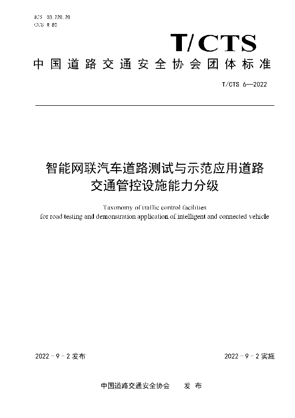 智能网联汽车道路测试与示范应用道路交通管控设施能力分级 (T/CTS 6-2022)