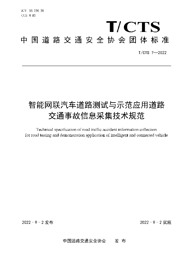 智能网联汽车道路测试与示范应用道路交通事故信息采集技术规范 (T/CTS 7-2022)