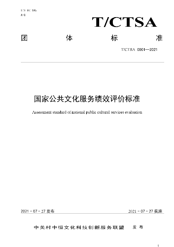 国家公共文化服务绩效评价标准 (T/CTSA 0001-2021)