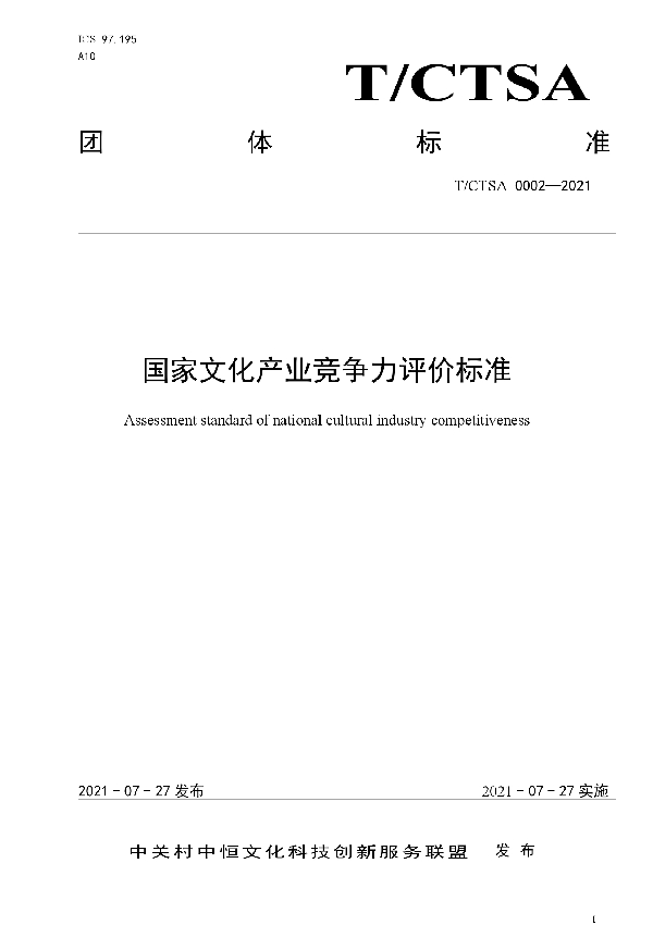 国家文化产业竞争力评价标准 (T/CTSA 0002-2021)