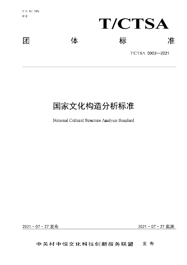 国家文化构造分析标准 (T/CTSA 0003-2021)