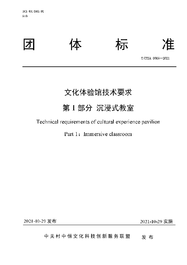 文化体验馆技术要求第1部分 沉浸式教室 (T/CTSA 0005-2021）