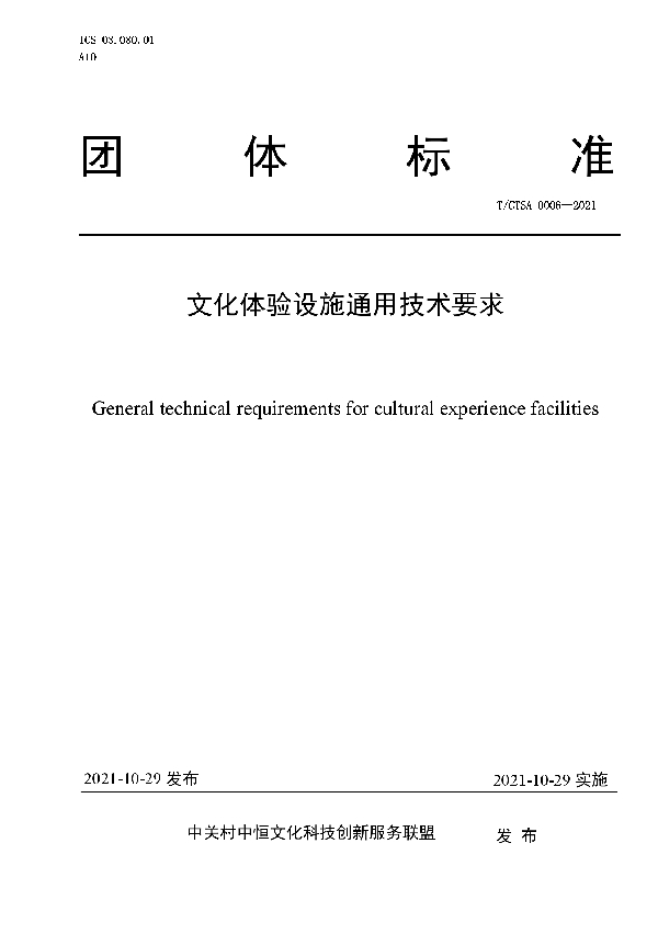 文化体验设施通用技术要求 (T/CTSA 0006-2021）