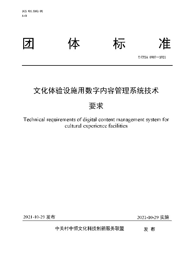 文化体验设施用数字内容管理系统技术要求 (T/CTSA 0007-2021）