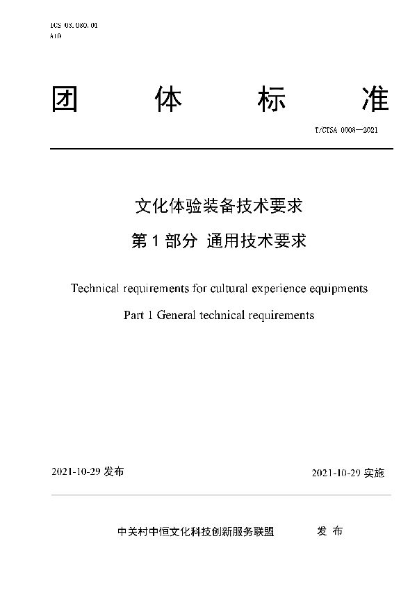 文化体验装备技术要求 第1部分 通用技术要求 (T/CTSA 0008-2021）