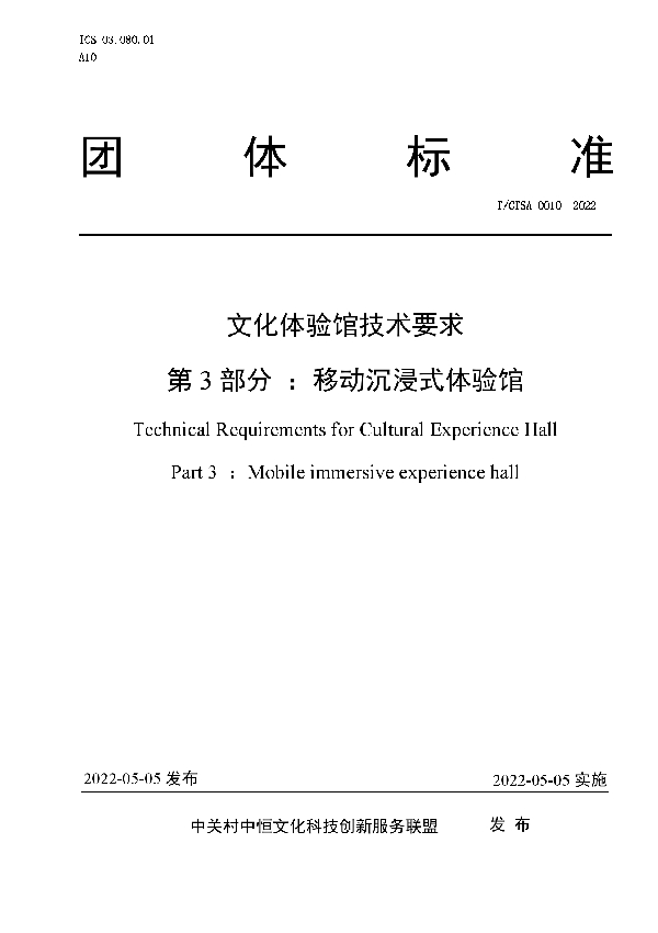 文化体验馆技术要求  第3部分 ：移动沉浸式体验馆 (T/CTSA 0010-2022)