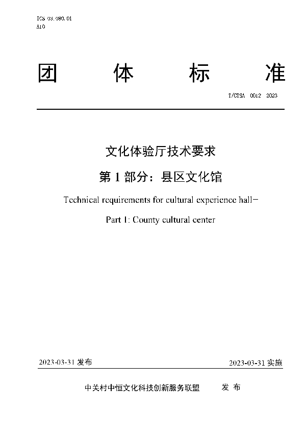 文化体验厅技术要求 第 1 部分：县区文化馆 (T/CTSA 0012-2023)