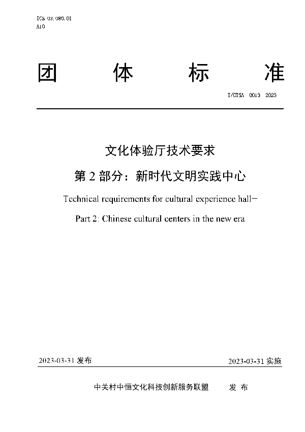 文化体验厅技术要求 第2 部分：新时代文明实践中心 (T/CTSA 0013-2023)