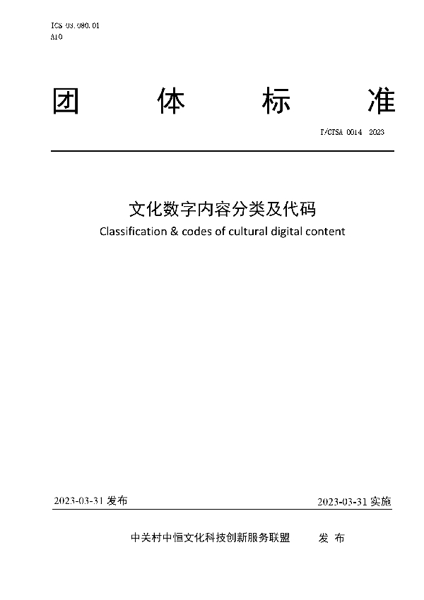 文化数字内容分类及代码 (T/CTSA 0014-2023)