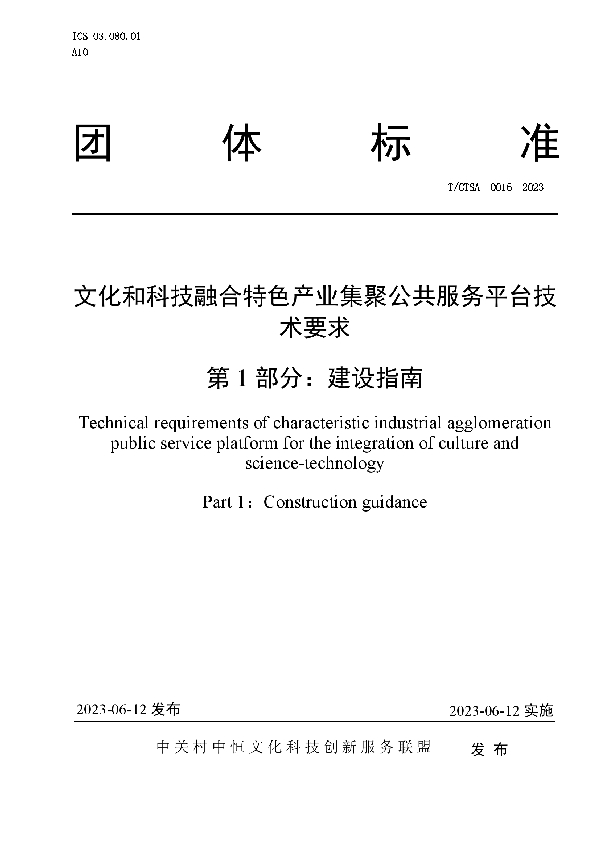 文化和科技融合特色产业集聚公共服务平台技术要求  第1部分：建设指南 (T/CTSA 0016-2023)